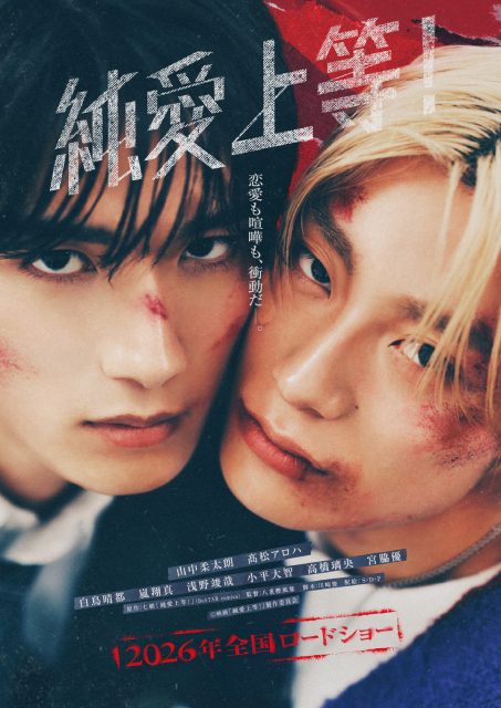 山中柔太朗×髙松アロハ「純愛上等！」ヤンキー＆ラブキュン要素が詰まった特報が解禁
