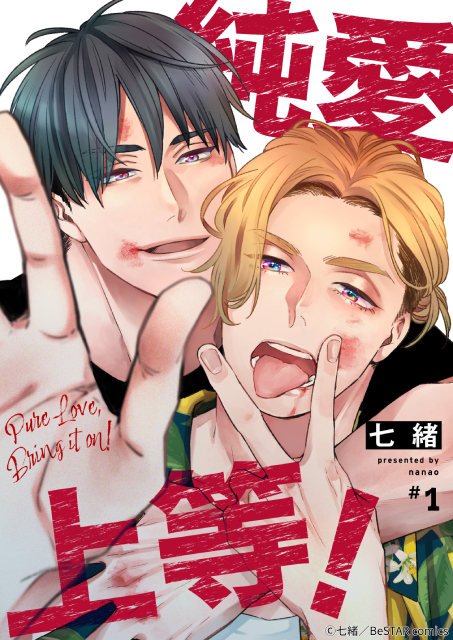 山中柔太朗×髙松アロハ「純愛上等！」ヤンキー＆ラブキュン要素が詰まった特報が解禁