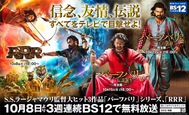 10月のBS12 トゥエルビは、3週連続インド映画特集「RRR」「バーフバリ」をラインナップ！