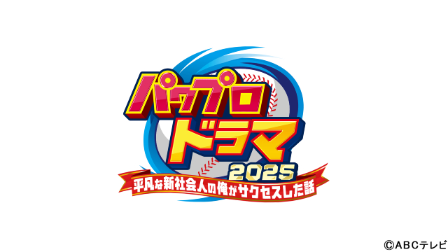 野球ゲーム「パワフルプロ野球」がドラマに！　ニッポンの社長・辻皓平が脚本を担当