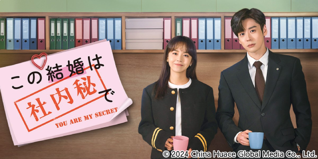 2024年大ヒット中国ドラマ「この結婚は社内秘で」がBS12 トゥエルビで日本初放送！