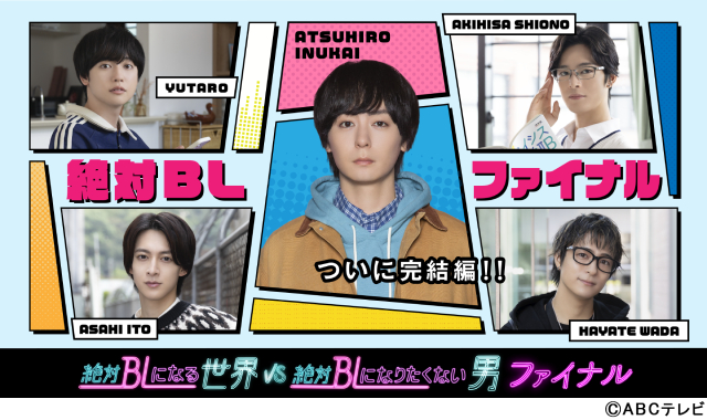 「絶対BL」シリーズのファイナルが地上波連ドラ決定！　主演の犬飼貴丈が主題歌も担当