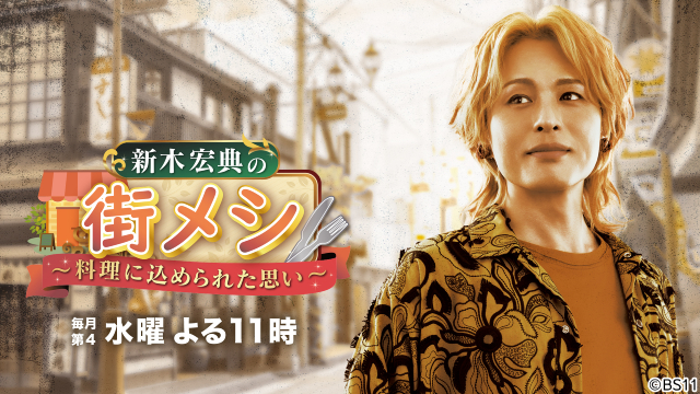 新木宏典が「街メシ」で東京・足立区の絶品中華を堪能！　初の番組イベント開催も決定