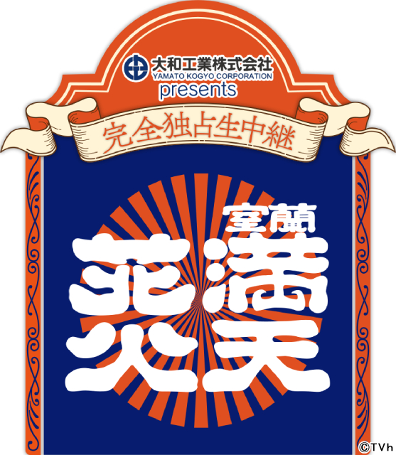 NORD・島太星らが出演「室蘭満天花火」国内最大級の花火大会をライブで届ける