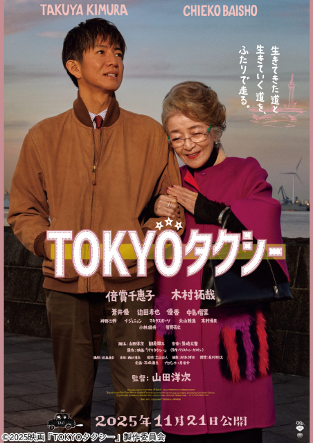 山田洋次×倍賞千恵子×木村拓哉、映画「TOKYOタクシー」感動予告映像＆ビジュアル解禁