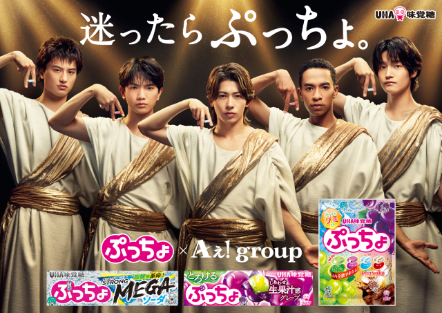 Aぇ! groupが“ぷっちょの神様”に変身!?　新CMで神々しく降臨