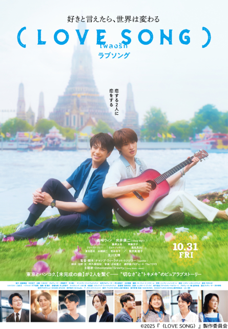 森崎ウィン×向井康二映画「（LOVE SONG）」“両片思い”があふれる場面写真解禁