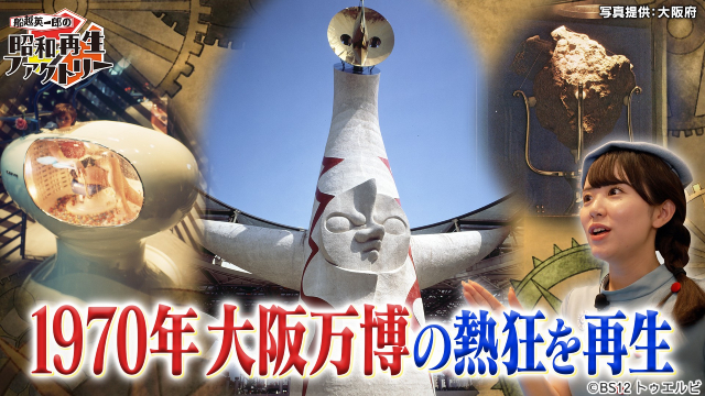 「船越英一郎の昭和再生ファクトリー」大阪・関西万博特集。阪田マリンが昭和の大阪万博を再生
