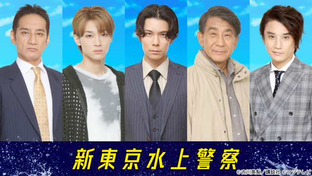 「新東京水上警察」に柿澤勇人、松本怜生、長谷川純らの出演が決定！　ライバルやキーパーソンに