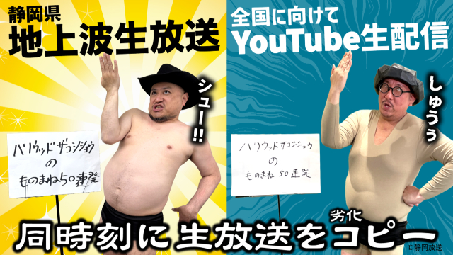 ザコシが静岡で生放送ものまねライブ！　裏で街裏ぴんくが“劣化コピー”を生配信！