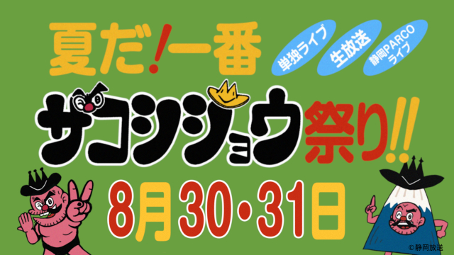 ザコシが静岡で生放送ものまねライブ！　裏で街裏ぴんくが“劣化コピー”を生配信！