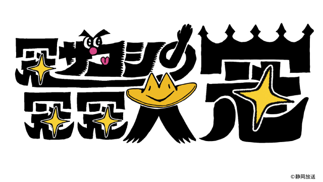 ザコシが静岡で生放送ものまねライブ！　裏で街裏ぴんくが“劣化コピー”を生配信！