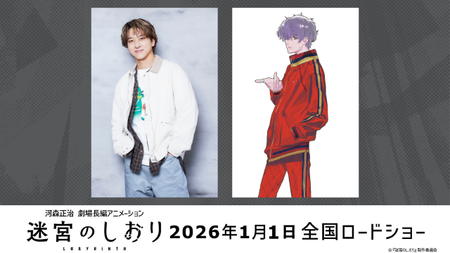 timelesz・寺西拓人が「迷宮のしおり」で声優初挑戦。ミステリアスな若き天才役を熱演
