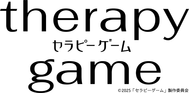 累計130万部突破の人気BL「セラピーゲーム」がドラマ化決定！　賭けから始まる恋の行方は？