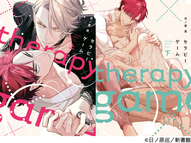 累計130万部突破の人気BL「セラピーゲーム」がドラマ化決定！　賭けから始まる恋の行方は？