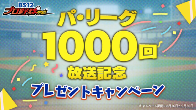 BS12のプロ野球中継が1000回突破！　豪華プレゼントキャンペーンを実施中