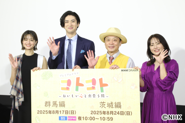 古川雄大が「コトコト」で小林涼子、磯山さやかと共演！　群馬＆茨城の魅力を語る　