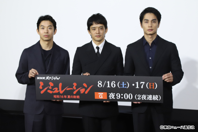 池松壮亮、仲野太賀、中村蒼がNスぺ「シミュレーション」取材会で語る“開戦前夜”の舞台裏