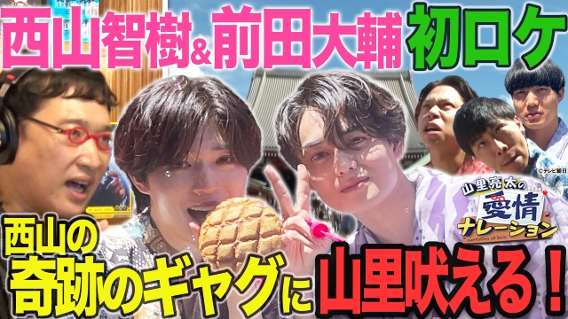 元タイプロの西山智樹＆前田大輔が「山里亮太の愛情ナレーション」で街ブラに挑戦