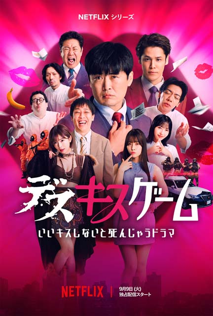 さらば・森田哲矢、錦鯉・渡辺、マヂラブ・野田らが佐久間宣行による「デスキスゲーム」に参戦