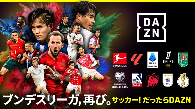 堂安律ら多くの日本人が所属するドイツ・ブンデスリーガ。全試合をDAZNで国内独占配信