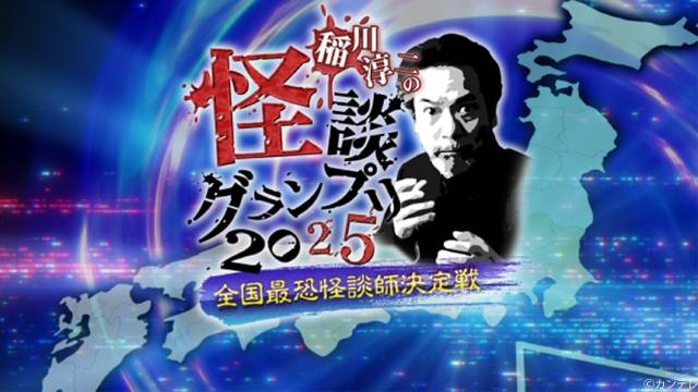 鹿目凛、審査員の気迫が妖怪に見えた!? 「稲川淳二怪談グランプリ2025」の本選が配信