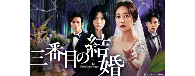 オ・スンア主演の愛憎復讐エンターテインメント「三番目の結婚」が配信