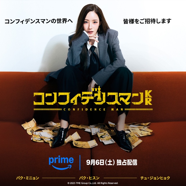 パク・ミニョン主演「コンフィデンスマンKR」が9月6日配信！　キャストの来日も決定