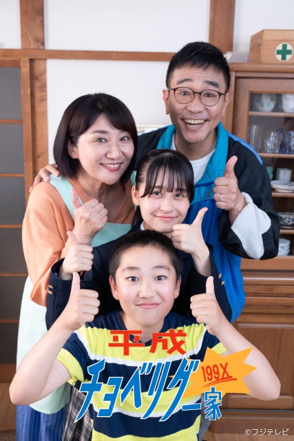 八嶋智人、松下由樹がFOD SHORTドラマ「平成チョベリグー家199X」で約18年ぶりに共演