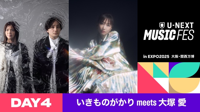 いきものががり、FRUITS ZIPPERら25組が参加した「U-NEXT MUSIC FES」を10月に配信