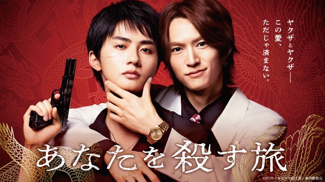 和田雅成&髙橋大翔でヤクザBLの人気コミック「あなたを殺す旅」を実写化!