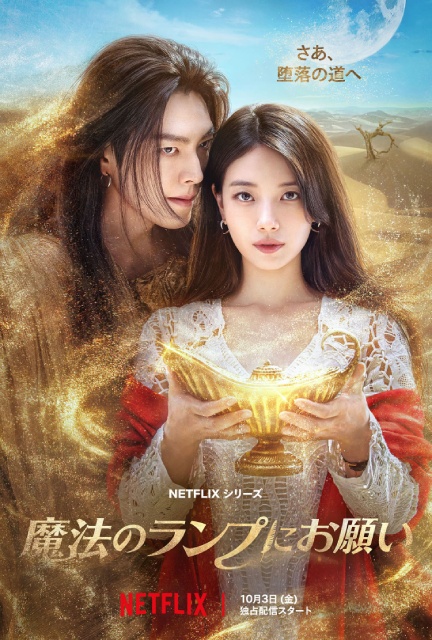 キム・ウビン×スジが約9年ぶりに共演する「魔法のランプにお願い」が10月に配信!