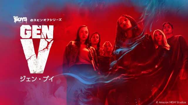 エミー賞受賞「ザ・ボーイズ」のスピンオフ「ジェン・ブイ」第2期の配信日が9月17日に決定！