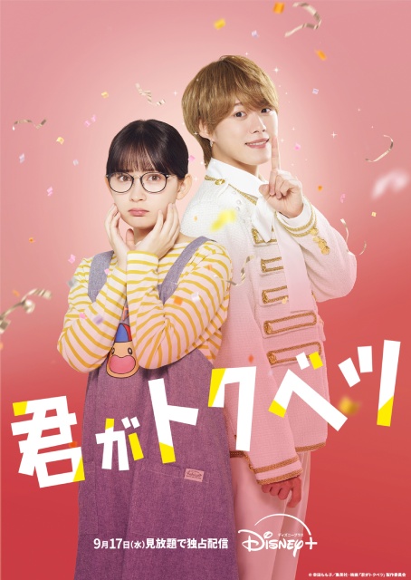 畑芽育×大橋和也の大ヒット映画「君がトクベツ」が9月17日から配信決定