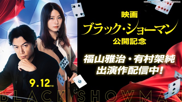 福山雅治主演「ブラック・ショーマン」公開記念！　出演者関連作品がTVerで無料配信