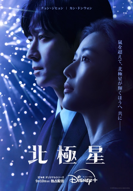 チョン・ジヒョン×カン・ドンウォン「北極星」など【ディズニープラス9月新着作品】
