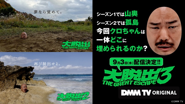 クロちゃん、さらば・森田らが超難関に挑む！　DMM TV「大脱出」第3弾が配信決定