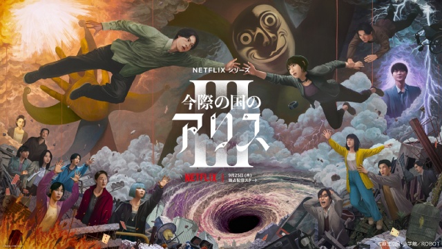 山﨑賢人&土屋太鳳「今際の国のアリス」シーズン3の最新予告編が解禁