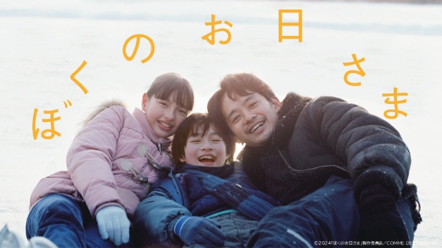池松壮亮がフィギュアのコーチを演じた「ぼくのお日さま」がFODで独占配信