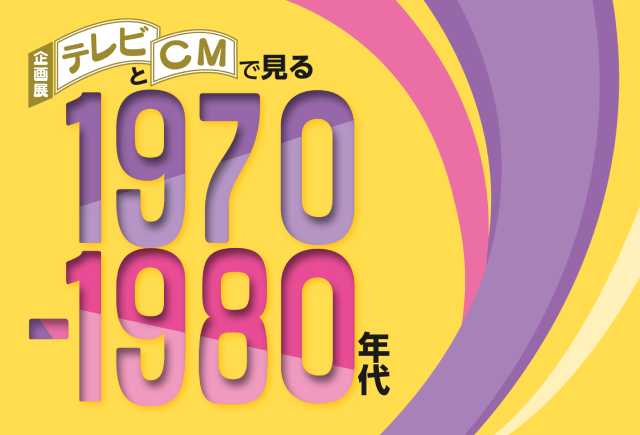 1970-80年代のテレビ番組を振り返る企画展が開催！　当時の「TVガイド」表紙も展示