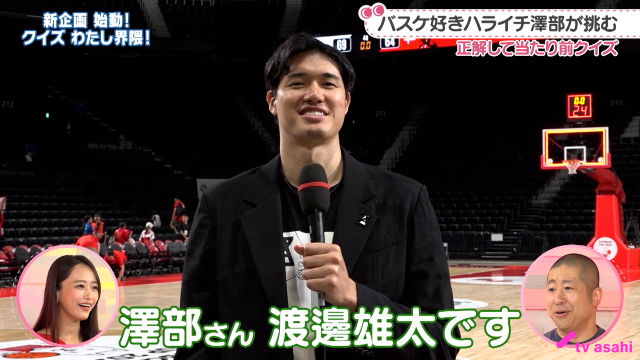 渡邊雄太、比江島慎、富樫勇樹がハライチ・澤部佑にクイズを出題！「わたし界隈」