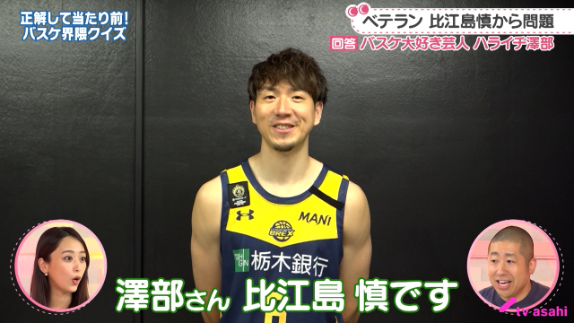 渡邊雄太、比江島慎、富樫勇樹がハライチ・澤部佑にクイズを出題！「わたし界隈」
