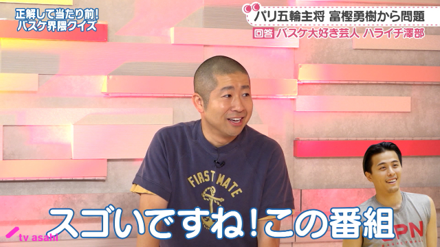 渡邊雄太、比江島慎、富樫勇樹がハライチ・澤部佑にクイズを出題！「わたし界隈」
