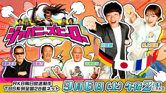 武藤敬司のヒーローは大リーガー？　外国人が選ぶ日本のヒーロー特番に長州力と蝶野正洋も集結