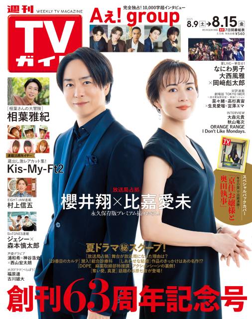 TVガイドWeb連載：COVER STORY／週刊TVガイド 2025年8月15日号　表紙：櫻井翔＆比嘉愛未（夏ドラマ「放送局占拠」）