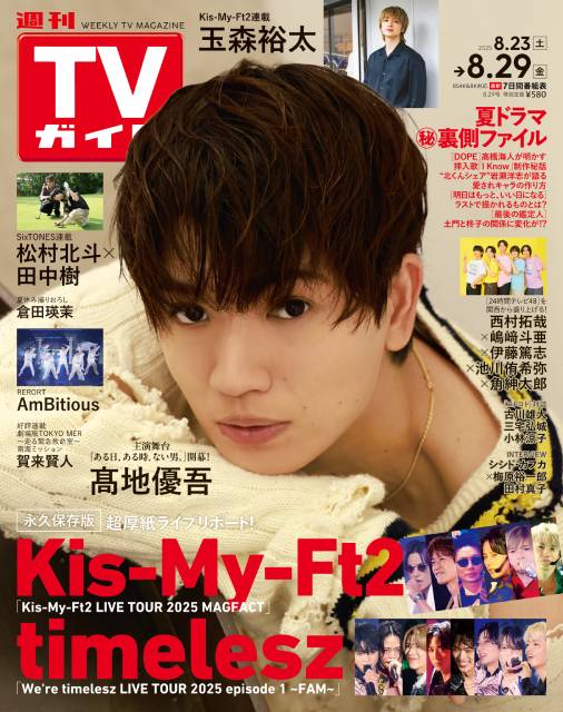 TVガイドWeb連載：COVER STORY／週刊TVガイド 2025年8月29日号　表紙：SixTONES・髙地優吾（主演舞台「ある日、ある時、ない男。」）