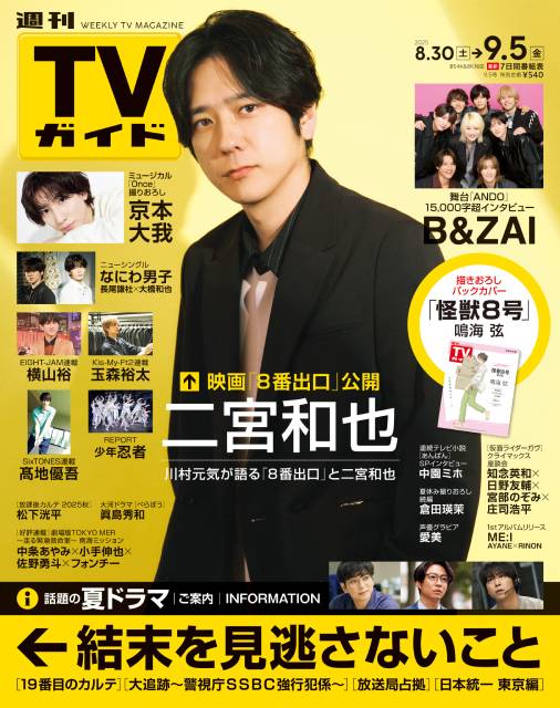 TVガイドWeb連載：COVER STORY／週刊TVガイド 2025年9月5日号　表紙：二宮和也（主演映画「8番出口」）