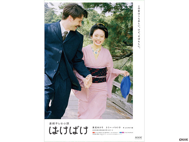 【2025年秋・冬ドラマガイド】連続テレビ小説「ばけばけ」