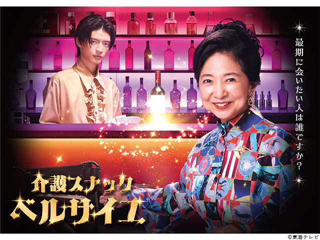 【2025年秋ドラマガイド】土ドラ「介護スナックベルサイユ」