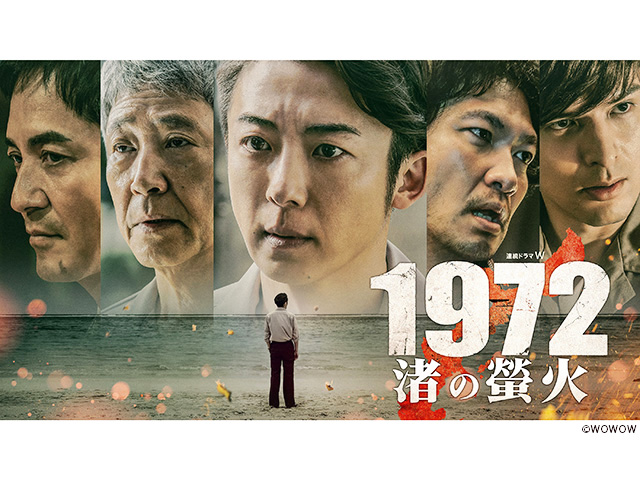 【2025年秋ドラマガイド】連続ドラマW　1972 渚の螢火